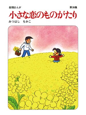 cover image of 【60周年記念限定特典付】小さな恋のものがたり: 第39集